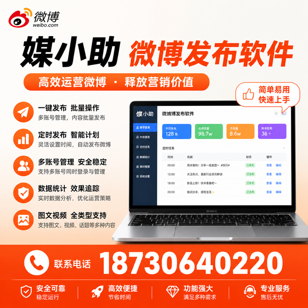 宁夏媒小助微博批量发布软件